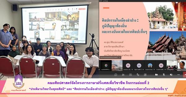 คณะศิลปศาสตร์จัดโครงการภาษาฝรั่งเศสเพื่อวิชาชีพ กิจกรรมย่อยที่ 2